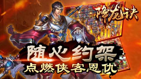 降龙诀游戏截图