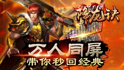 降龙诀游戏截图