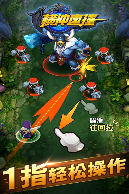 横冲直撞游戏截图