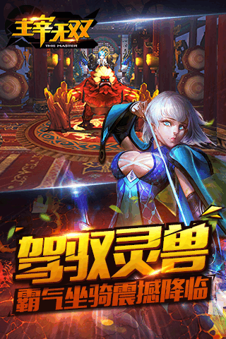 主宰无双游戏截图