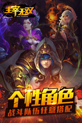 主宰无双游戏截图