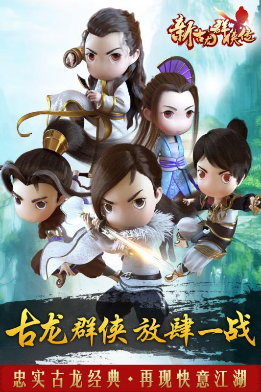 新古龙群侠传游戏截图