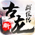 新古龙群侠传礼包