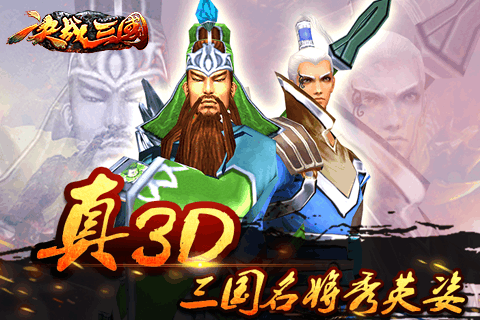 决战三国游戏截图