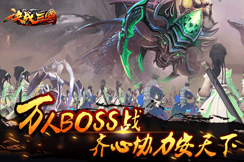 决战三国游戏截图