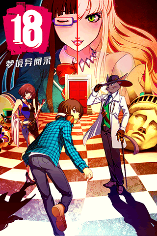 18梦境异闻录游戏截图