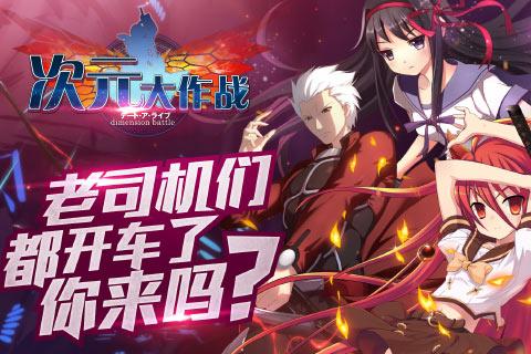 次元大作战游戏截图