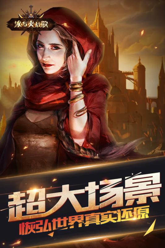 冰与火战歌游戏截图