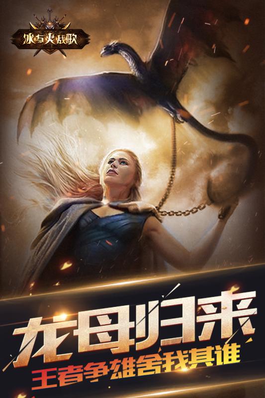 冰与火战歌游戏截图