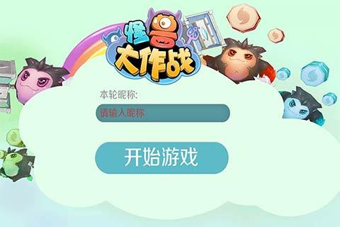 怪兽大作战游戏截图