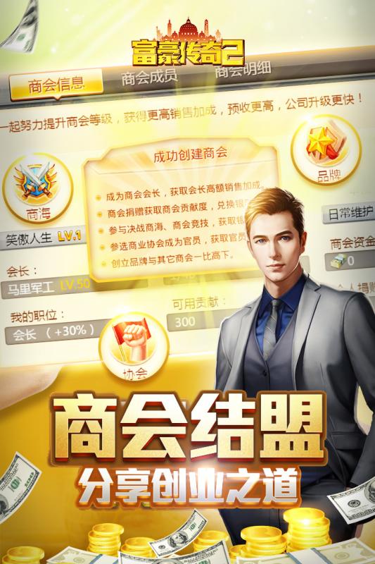富豪传奇2游戏截图