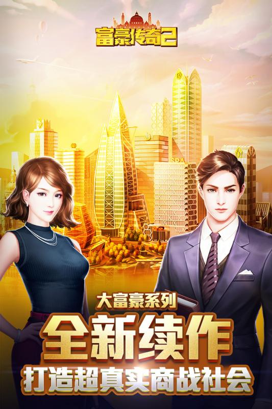 富豪传奇2游戏截图