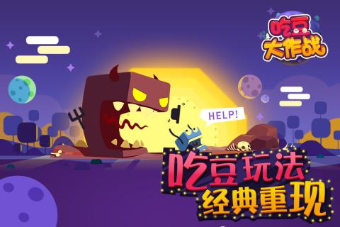 吃豆大作战游戏截图