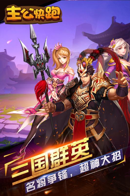 主公快跑游戏截图