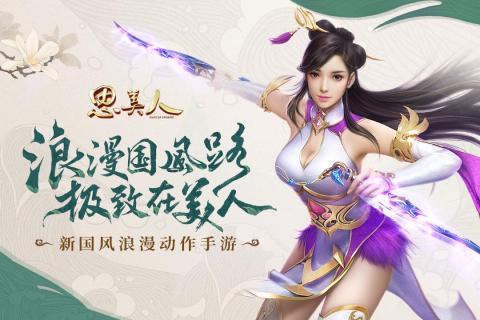 思美人游戏截图