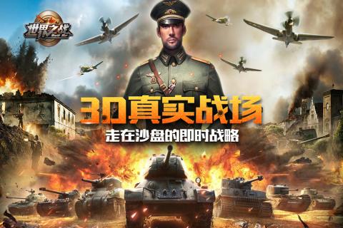 世界之战游戏截图