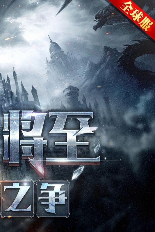 铁王座-战争之歌游戏截图