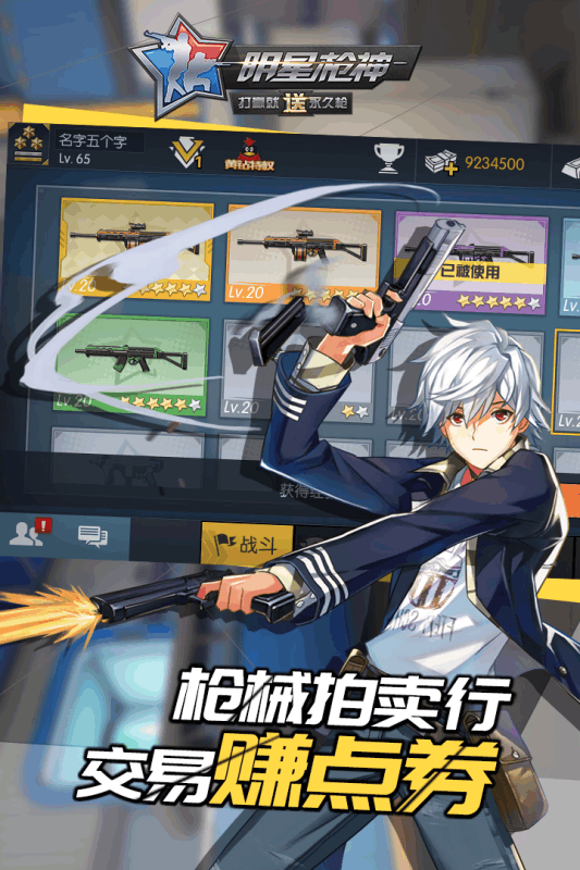 明星枪神游戏截图