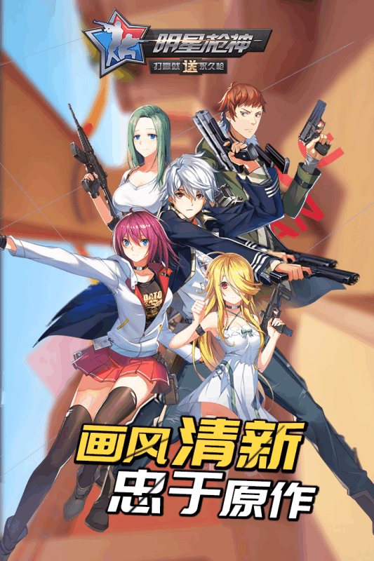 明星枪神游戏截图