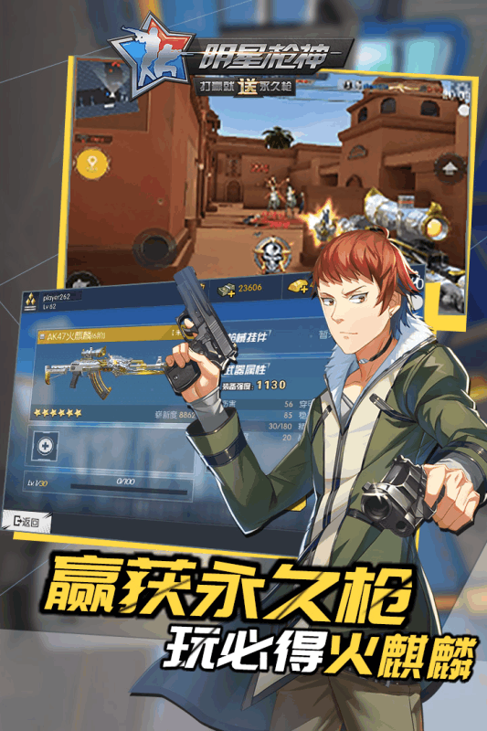 明星枪神游戏截图
