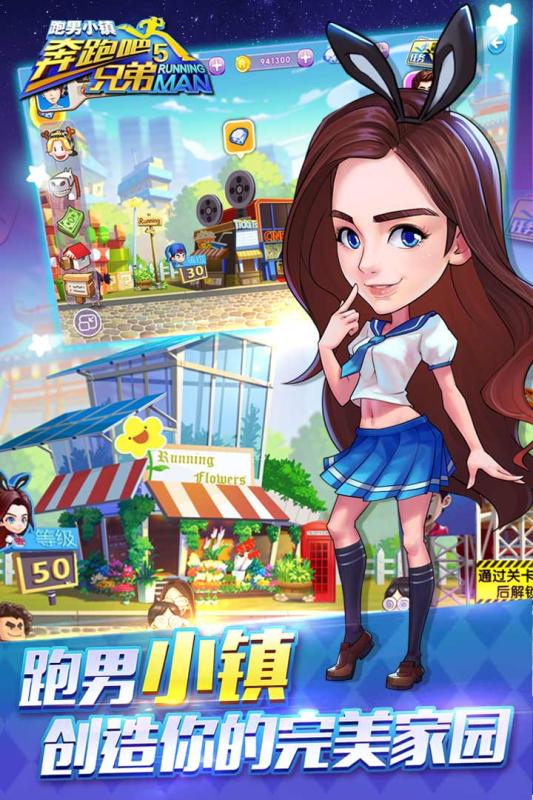 奔跑吧兄弟5-跑男小镇游戏截图