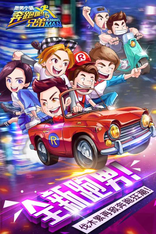 奔跑吧兄弟5-跑男小镇游戏截图