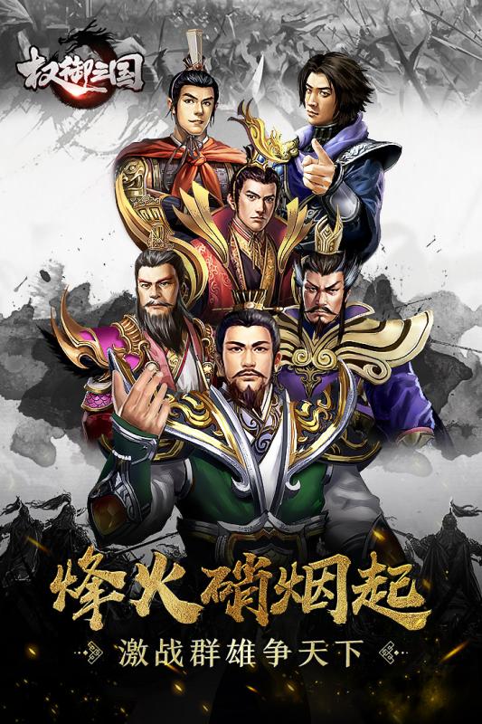 权御三国游戏截图