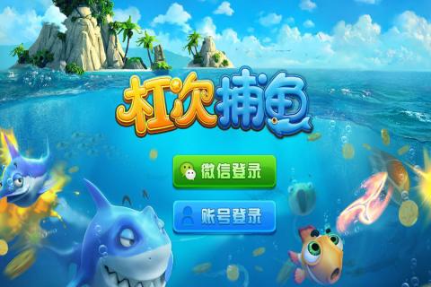杠次捕鱼游戏截图