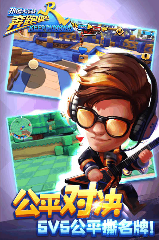 奔跑吧兄弟5-扑倒大作战游戏截图