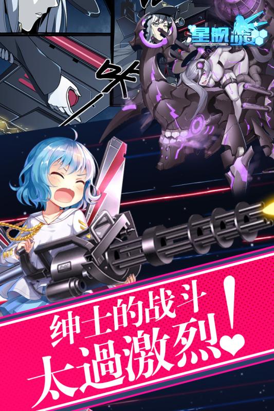 星舰少女游戏截图