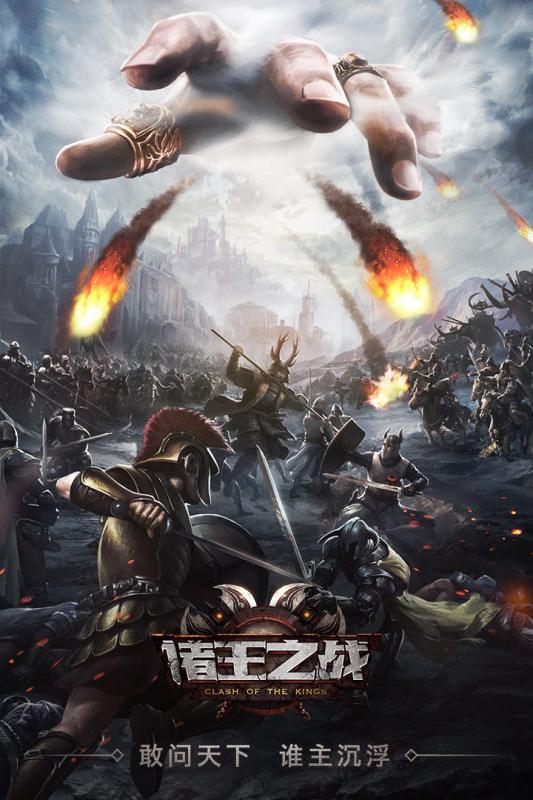 诸王之战游戏截图