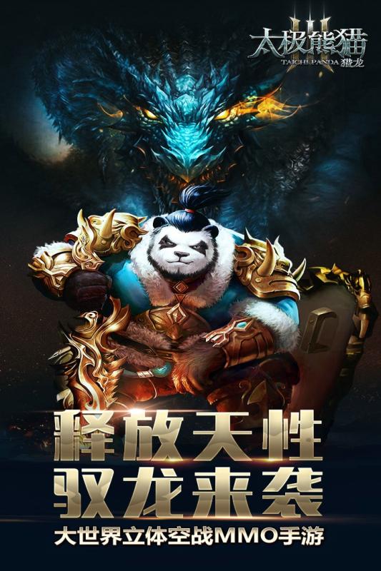太极熊猫3游戏截图