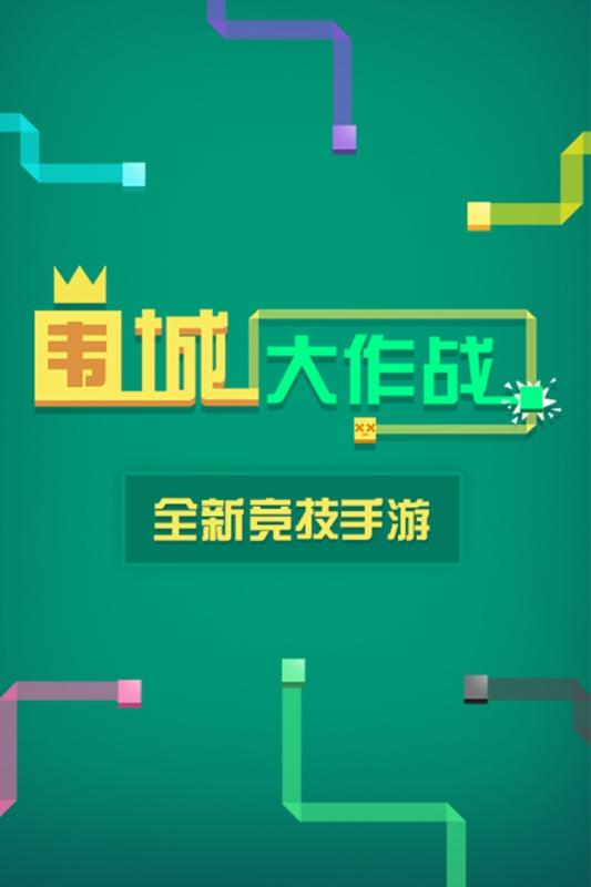 围城大作战游戏截图