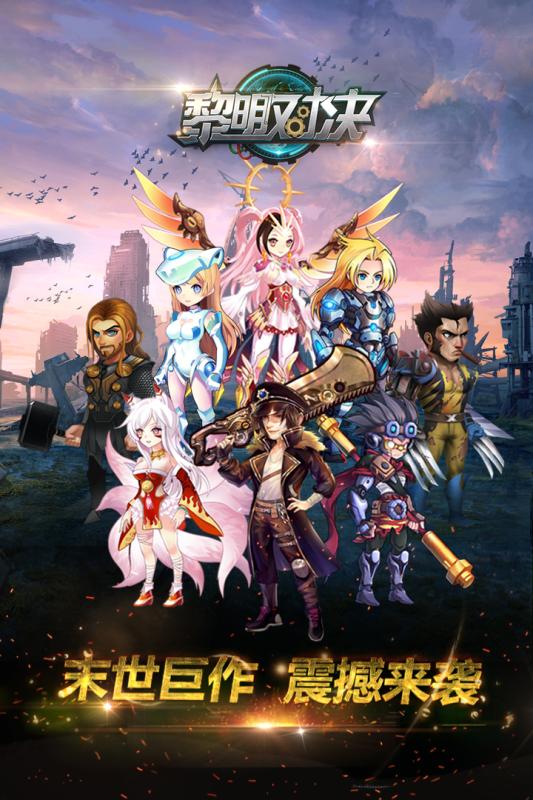 黎明对决游戏截图