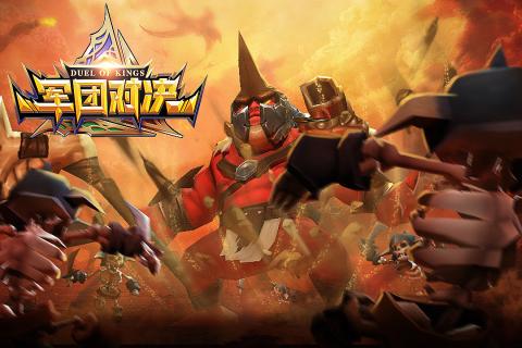 军团对决游戏截图