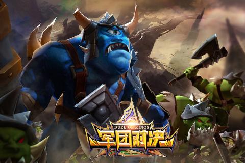 军团对决游戏截图