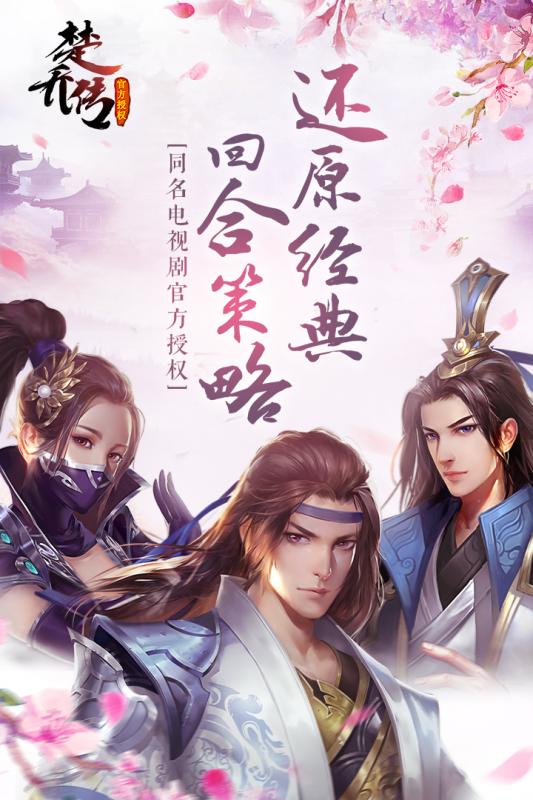 楚乔传游戏截图