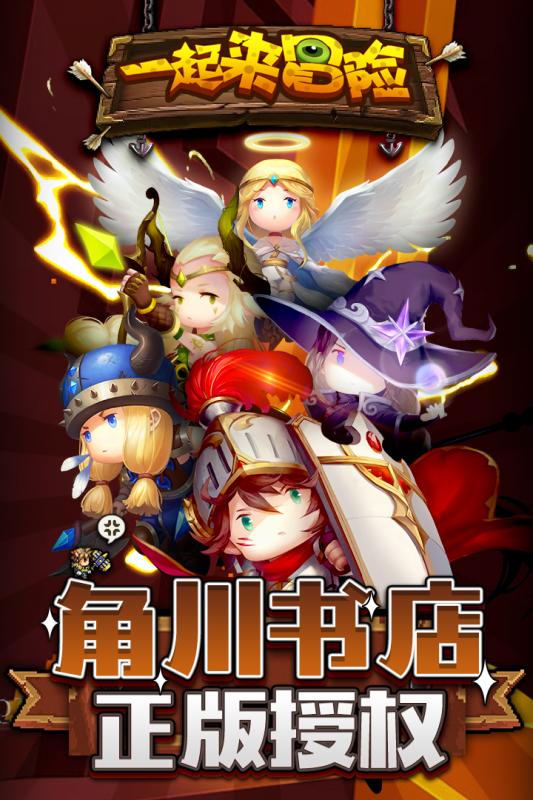 一起来冒险游戏截图