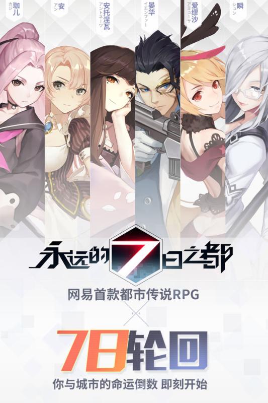 永远的7日之都游戏截图0