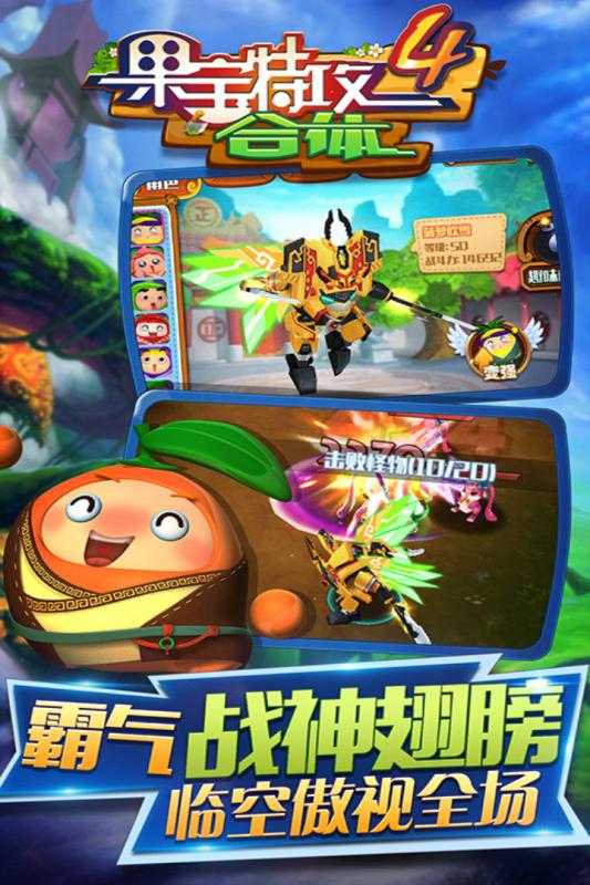 果宝特攻4合体游戏截图