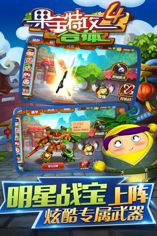 果宝特攻4合体游戏截图