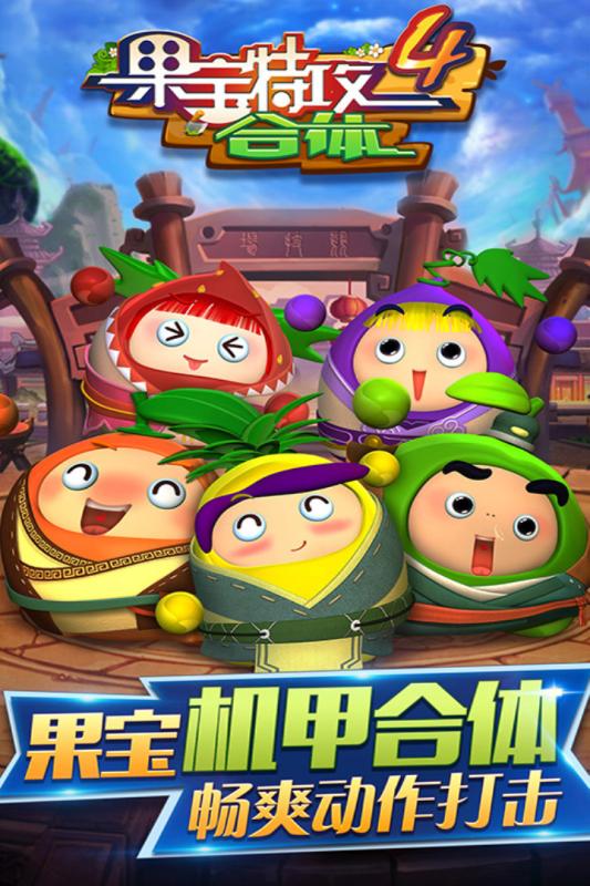 果宝特攻4合体游戏截图
