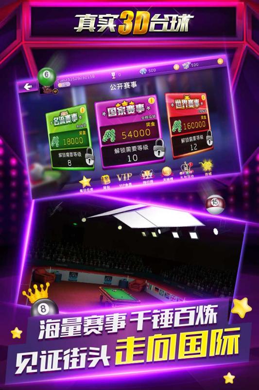 真实3D台球游戏截图