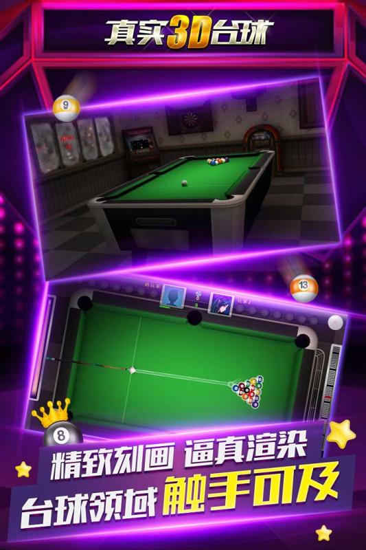 真实3D台球游戏截图