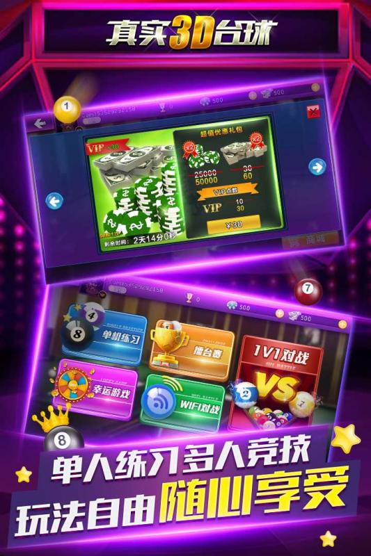 真实3D台球游戏截图