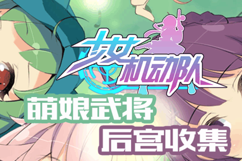 少女机动队游戏截图