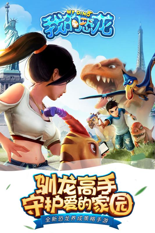 我的恐龙游戏截图