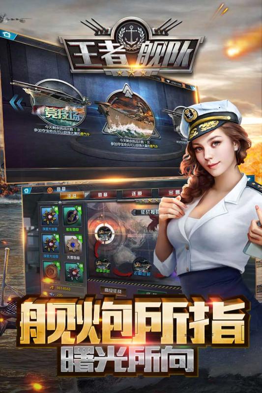 王者舰队游戏截图
