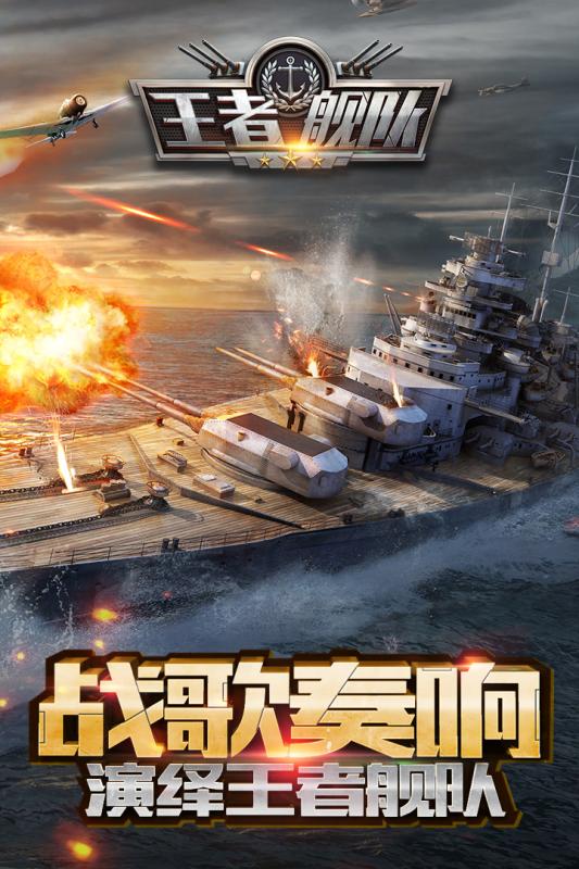 王者舰队游戏截图