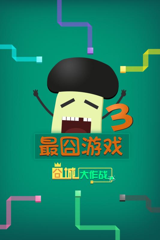 最囧游戏3游戏截图